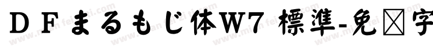ＤＦまるもじ体W7 標準字体转换
